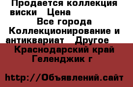  Продается коллекция виски › Цена ­ 3 500 000 - Все города Коллекционирование и антиквариат » Другое   . Краснодарский край,Геленджик г.